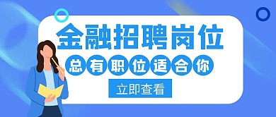 金融招聘岗位蓝色创意公众号首图