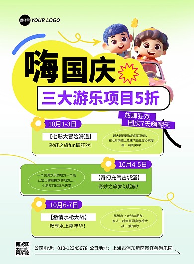 国庆节游乐园项目促销宣传竖板海报