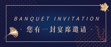 宴席邀请树叶深蓝色商务通知公众号首图