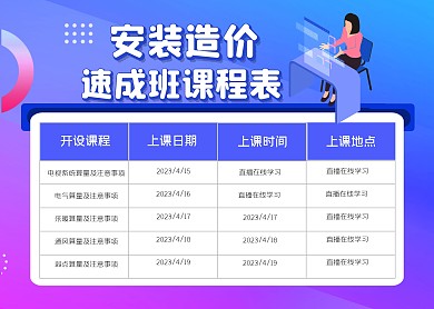 2023年紫色渐变安装造价速成班课程表