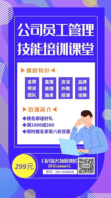 公司员工管理技能培训课堂海报