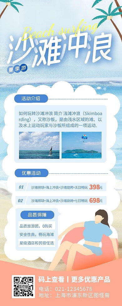 蓝色卡通夏日海滩沙滩冲浪旅游出行营销长图