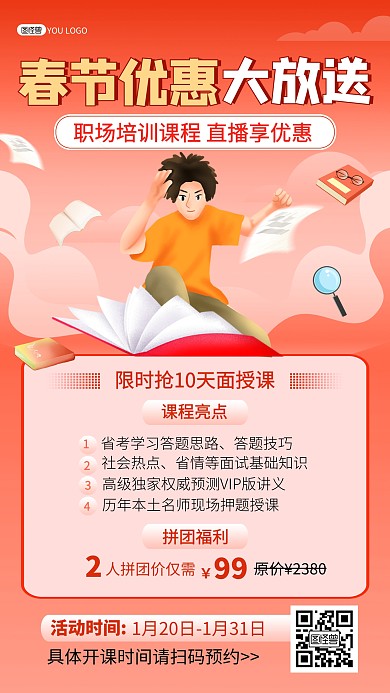 原创职业教育春节课程营销招生活动直播海报