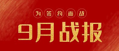 红色大气风企业签约喜报公众号首图