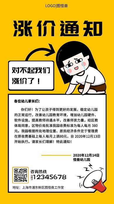 幼儿园涨费通知卡通插画手机营销海报