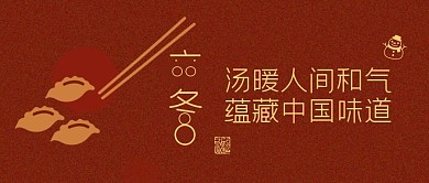 立冬节气饺子美食饮食问候公众号封面首图