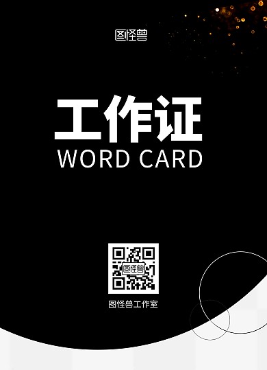 黑色简约大气工作证