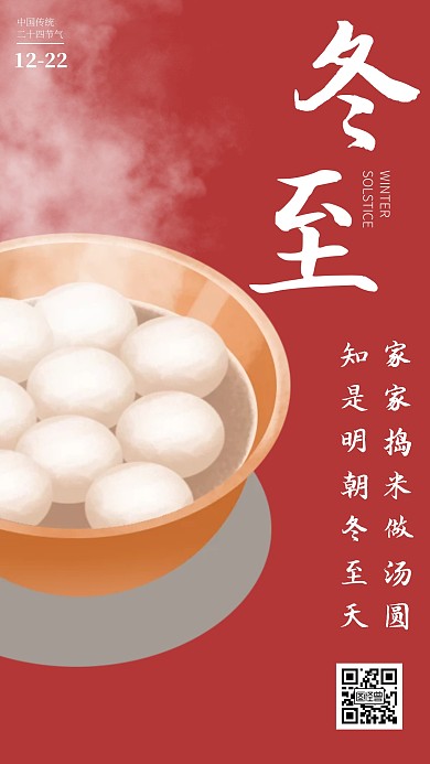 简约大气红色暖心文案冬至节气海报