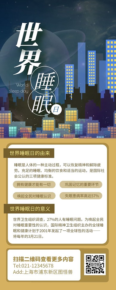 蓝色简约风世界睡眠日营销长图