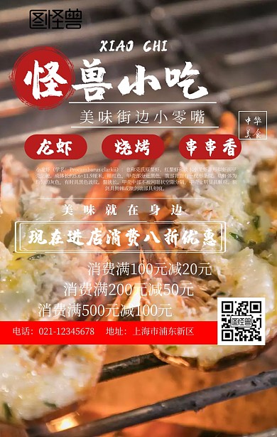 龙虾烧烤串串手机海报