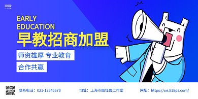 蓝色卡通早教加盟宣传横版海报