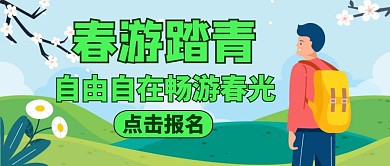 春游踏青插画风绿色公众号封面