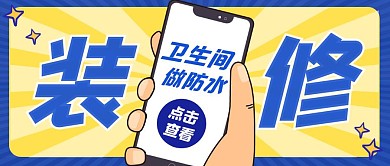 关于做防水卫生间通用简约蓝色公众号封面