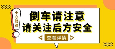 黄色几何风倒车注意安全公众号封面