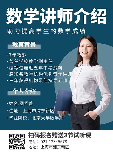 简约蓝色数学讲师 个人介绍宣传海报