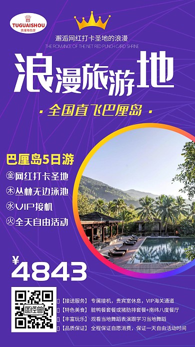 浪漫海岛巴厘岛旅游营销海报