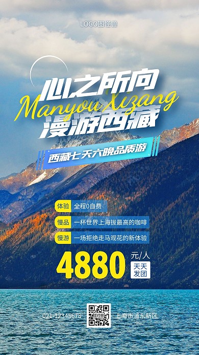 暑期旅游西藏跟团游手机海报