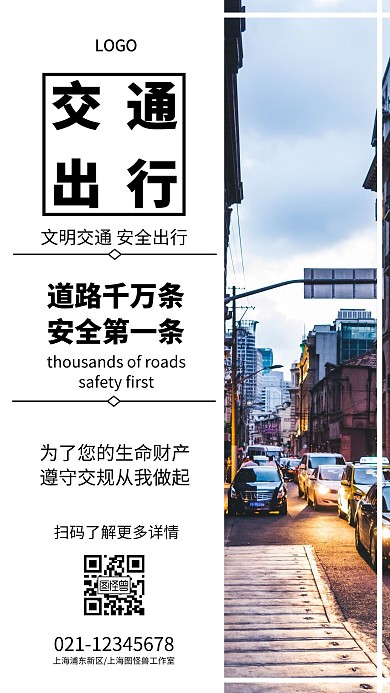 交通出行白色简约手机海报