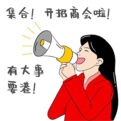 开招商会喇叭女人红色黑色手绘简约表情包