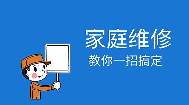 家庭维修简约扁平公众号封面