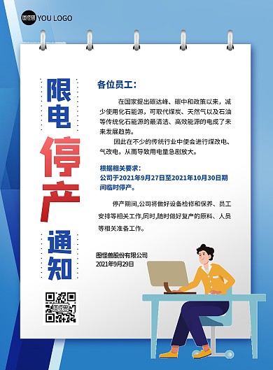 限电令停产停工通知蓝色企业印刷海报