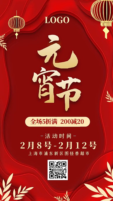 元宵活动促销超市打折手机海报创意优惠