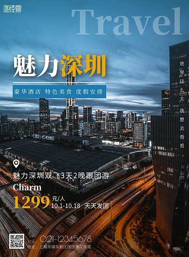 深圳旅游广告宣传海报
