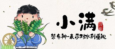 古风手绘小满节气习俗祭车神封面首图