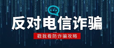 反对电信诈骗蓝色简约风公众号封面
