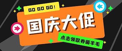 国庆节促销折扣活动公众号封面首图