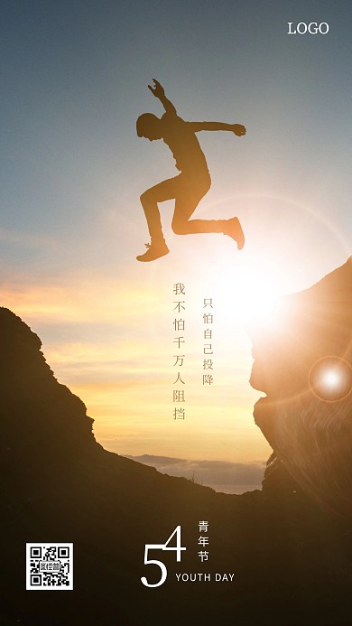 创意励志五四青年节手机海报