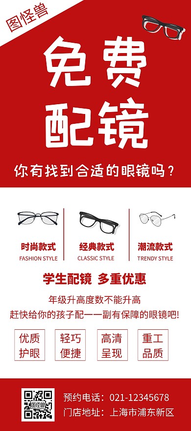 红色免费配镜宣传创意简约展架