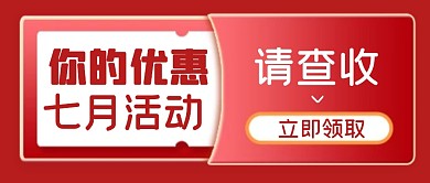 你的优惠七月活动红包公众号首图