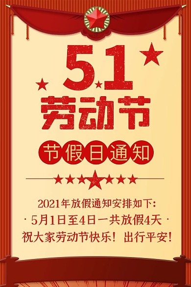 五一劳动节电商复古放假通知直通车