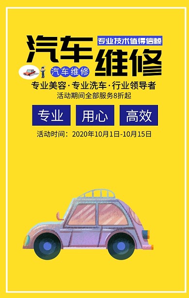 卡通汽车维修促销海报
