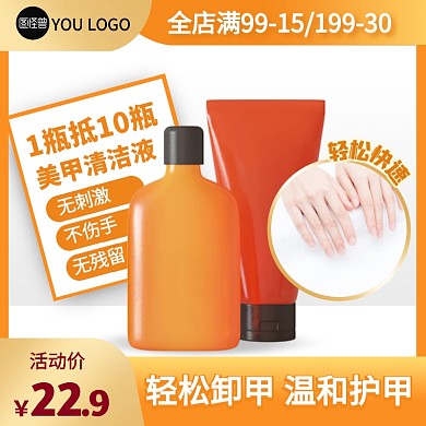 简约风卸甲水洗甲水美甲店专用主图直通车