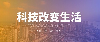 科技改变生活简约渐变公众号封面首图