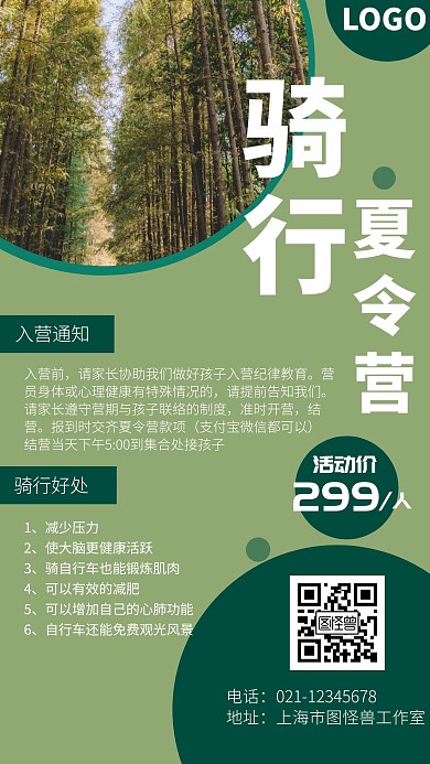 骑行夏令营风景招新绿色简约手机海报