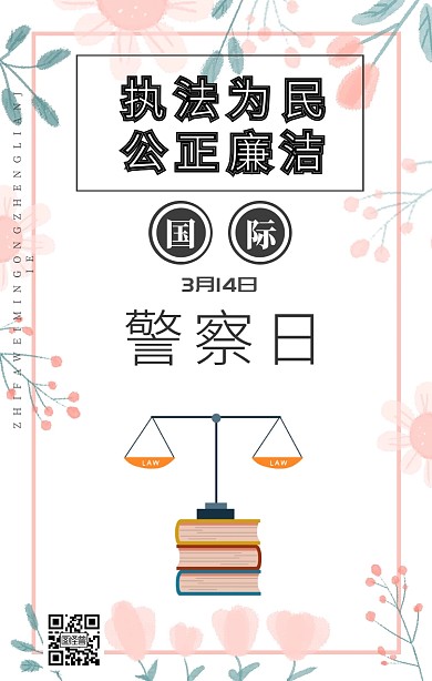 国际警察日3.14日海报