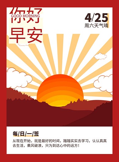 励志海报早上好