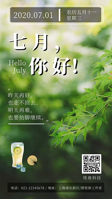 7月下半年月初夏日饮料手机海报