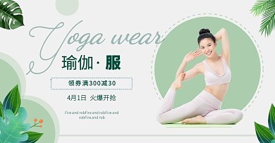 女装店瑜伽服装简约清新电商海报
