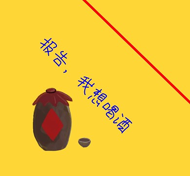 报告我想喝酒朋友圈封面