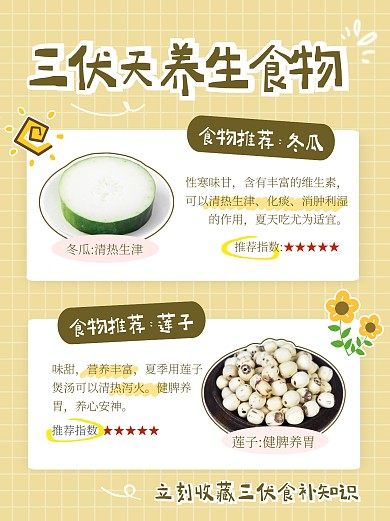 三伏养生食物食补知识科普宣传创意小红书