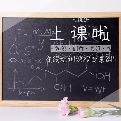 在线培训课程促销活动创意黑板淘宝主图