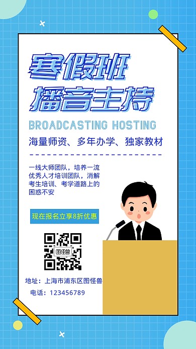 寒假班海报播音主持蓝色卡通海报