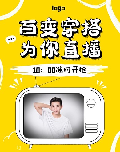 黄色漫画穿搭直播简约电商竖版海报