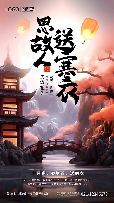 中国风寒衣节传统节日手机海报