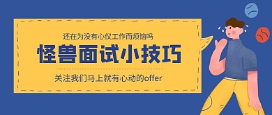 蓝色面试公众号封面