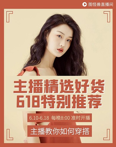618直播女装穿搭电商竖版海报
